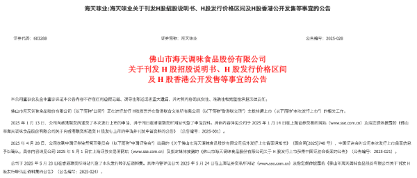 线上正规配资 海天味业孖展超购已超480倍！港股资金火力全开“打酱油”